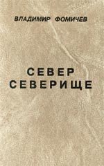 Север Северище - Фомичев Владимир Т. (читать онлайн полную книгу .TXT) 📗