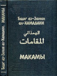 Макамы - ал-Хамадани Бади аз-Заман (читаем бесплатно книги полностью .txt) 📗