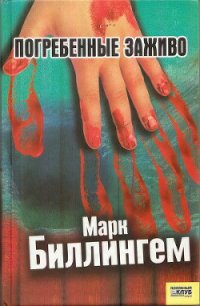 Погребённые заживо - Биллингем Марк (электронные книги без регистрации TXT) 📗