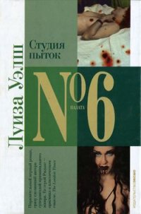 Студия пыток - Уэлш Лиза (читать полные книги онлайн бесплатно .TXT) 📗