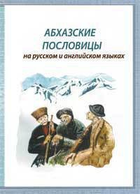 Абхазские пословицы - Шамба Олег Багратович (читать книги бесплатно полностью .txt) 📗