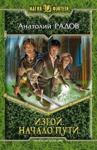 Начало пути - Радов Анатолий Анатольевич (читать книги онлайн полностью без сокращений .txt) 📗