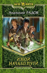 Изгой: Шаги сквозь Тьму - Радов Анатолий Анатольевич (книга бесплатный формат .TXT) 📗