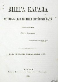 Книга Кагала - Брафман Яков Александрович (читать книгу онлайн бесплатно полностью без регистрации .txt) 📗