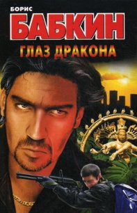 Глаз дракона - Бабкин Борис Николаевич (книги без сокращений txt) 📗