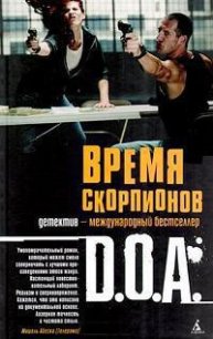 Время скорпионов - D. O. A. "Dead on arrival" (читать книги бесплатно полностью без регистрации TXT) 📗