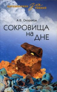 Сокровища на дне - Окороков Александр Васильевич (читать книгу онлайн бесплатно полностью без регистрации txt) 📗