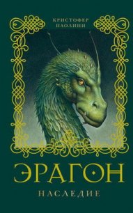 Эрагон.Наследие - Паолини Кристофер (лучшие книги читать онлайн .TXT) 📗