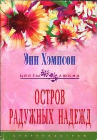 Остров радужных надежд - Хэмпсон (Хампсон) Энн (читаем книги онлайн бесплатно txt) 📗