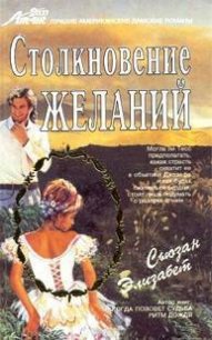 Столкновение желаний - Элизабет Сьюзан (онлайн книга без .txt) 📗