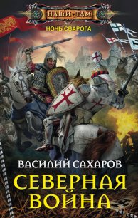 Северная война (СИ) - Сахаров Василий Иванович (читать книги без txt) 📗