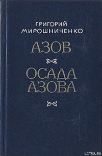 Азов - Мирошниченко Григорий Ильич (книги серии онлайн txt) 📗