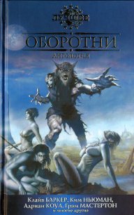 Оборотни - Джонс Стивен (книги без сокращений TXT) 📗