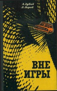 Вне игры - Леров Леонид Моисеевич (читать книги онлайн бесплатно без сокращение бесплатно txt) 📗