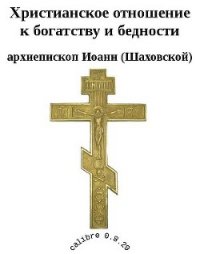 Христианское отношение к богатству и бедности - Архиепископ (Шаховской) Иоанн (смотреть онлайн бесплатно книга txt) 📗