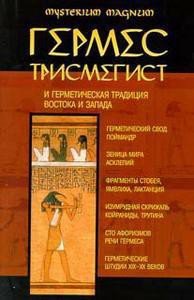Гермес Трисмегист и герметическая традиция Востока и Запада - Богуцкий Константин (книги без сокращений TXT) 📗