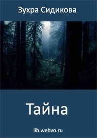 Тайна - Сидикова Зухра (читать книги онлайн .txt) 📗