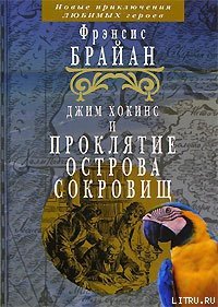 Джим Хокинс и проклятие Острова Сокровищ - Брайан Фрэнсис (книга регистрации .TXT) 📗