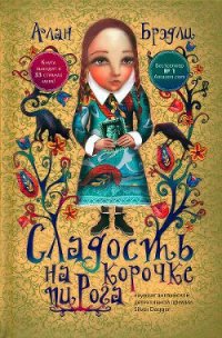 Сладость на корочке пирога - Брэдли Алан (читать книги онлайн бесплатно полностью без сокращений .txt) 📗