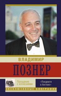 Прощание с иллюзиями - Познер Владимир Владимирович (читаем книги онлайн бесплатно полностью без сокращений txt) 📗