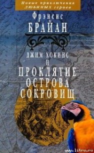 Джим Хокинс и проклятие Острова Сокровищ - Брайан Фрэнсис (бесплатные серии книг txt) 📗