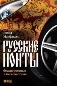 Русские понты: бесхитростные и бессовестные - Макфадьен Дэвид (онлайн книга без .TXT) 📗