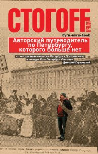 Буги-вуги-Book. Авторский путеводитель по Петербургу, которого больше нет - Стогов Илья Юрьевич "Стогoff" (первая книга txt) 📗