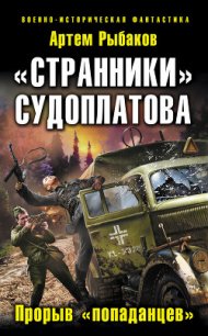 «Странники» Судоплатова. «Попаданцы» идут на прорыв - Рыбаков Артем Олегович (мир книг TXT) 📗