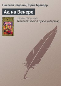 Ад на Венере - Чадович Николай Трофимович (книги без сокращений .TXT) 📗