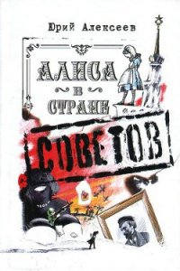 Алиса в Стране Советов - Алексеев Юрий Александрович (первая книга TXT) 📗