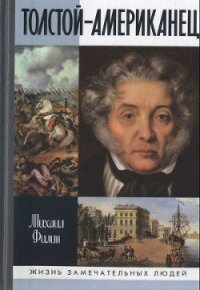 Толстой-Американец - Филин Михаил Дмитриевич (версия книг TXT) 📗