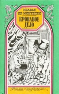 Кровавое дело - де Монтепен Ксавье (книги регистрация онлайн бесплатно TXT) 📗