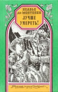 Лучше умереть! - де Монтепен Ксавье (книги регистрация онлайн .txt) 📗