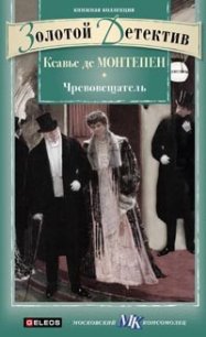 Чревовещатель - де Монтепен Ксавье (бесплатные книги онлайн без регистрации .txt) 📗