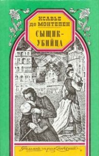 Сыщик-убийца - де Монтепен Ксавье (электронная книга .txt) 📗