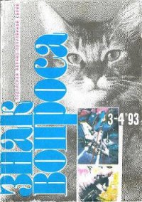 Знак вопроса 1993 № 3-4 - Росциус Юрий Владимирович (книги полные версии бесплатно без регистрации .txt) 📗