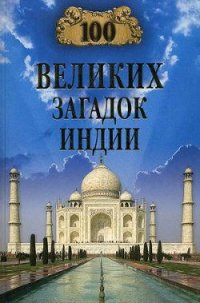 100 великих загадок Индии - Непомнящий Николай Николаевич (книги регистрация онлайн .txt) 📗