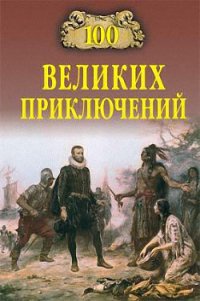 100 великих приключений - Непомнящий Николай Николаевич (книги без регистрации бесплатно полностью TXT) 📗