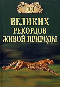 100 великих рекордов живой природы - Непомнящий Николай Николаевич (бесплатные онлайн книги читаем полные .txt) 📗