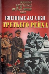 Военные загадки Третьего рейха - Непомнящий Николай Николаевич (онлайн книга без txt) 📗