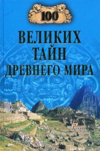 100 великих тайн Древнего мира - Непомнящий Николай Николаевич (бесплатные полные книги TXT) 📗