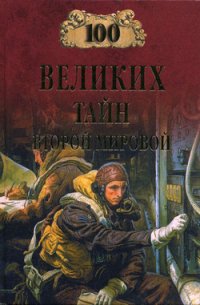 100 великих тайн Второй мировой - Непомнящий Николай Николаевич (серии книг читать онлайн бесплатно полностью .TXT) 📗
