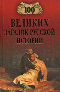 100 великих загадок русской истории - Непомнящий Николай Николаевич (читаем полную версию книг бесплатно .TXT) 📗