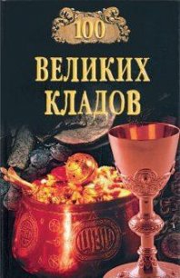 100 великих кладов - Непомнящий Николай Николаевич (книги бесплатно без регистрации TXT) 📗
