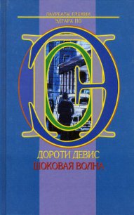 Шоковая волна - Девис Дороти (серия книг .TXT) 📗