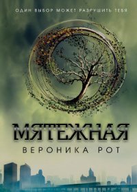 Мятежная - Рот Вероника (книги бесплатно .txt) 📗