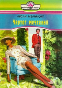 Чертог мечтаний - Мэримонт Лесли (книга бесплатный формат TXT) 📗