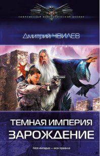 Темная Империя: Зарождение. - Чвилев Дмитрий (книги бесплатно без онлайн .TXT) 📗