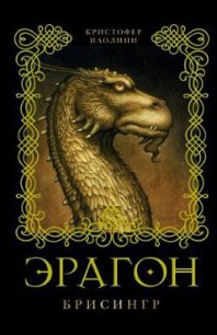 Брисингр - Паолини Кристофер (читать книги онлайн бесплатно полностью .txt) 📗