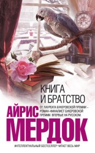 Книга и братство - Мердок Айрис (бесплатные серии книг TXT) 📗